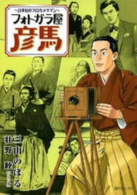 フォトガラ屋彦馬～日本初のプロカメラマン～　1巻【電子書籍】[ 三山のぼる ]