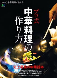 プロ式 中華料理の作り方【電子書籍】