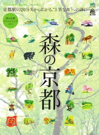 別冊Discover Japan TRAVEL 森の京都【電子書籍】