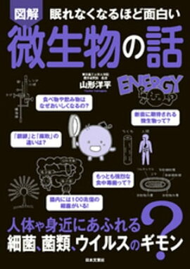眠れなくなるほど面白い 図解 微生物の話 