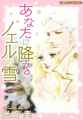 あなたに降るノエルの雪【新装版】 
