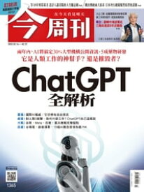 《今周刊第1365期 ChatGPT全解析 》【電子書籍】[ 今周刊編輯部 ]