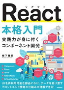 React本格入門　〜実践力が身に付くコンポーネント開発〜
