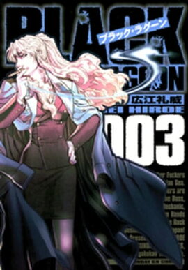 ブラック・ラグーン（３） 