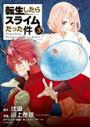転生したらスライムだった件