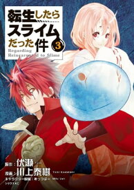 転生したらスライムだった件（3）【電子書籍】[ 川上泰樹 ]