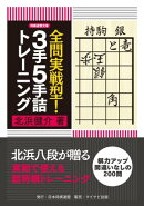 全問実戦型！３手５手詰トレーニング