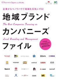別冊Discover Japan LOCAL 地域ブランドカンパニーズファイル【電子書籍】