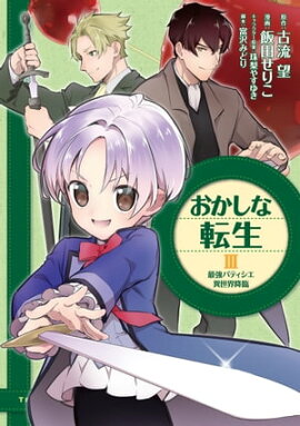 おかしな転生III 最強パティシエ異世界降臨 