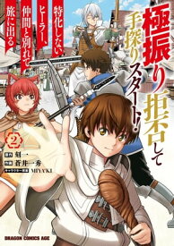 極振り拒否して手探りスタート！　特化しないヒーラー、仲間と別れて旅に出る 2【電子書籍】[ 蒼井　一秀 ]