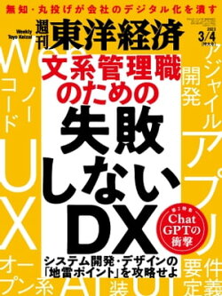 週刊東洋経済　2023年3月4日号