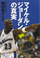 マイケル・ジョーダンの真実