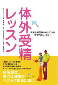 体外受精レッスン 高度生殖医療を考えているすべてのカップルへ【電子書籍】[ 放生勲 ]