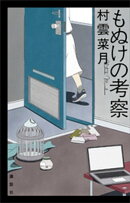 もぬけの考察