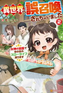 異世界へ誤召喚されちゃいました　女神の加護でほのぼのスローライフ送ります２