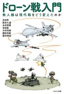 ドローン戦入門　無人機は現代戦をどう変えたのか