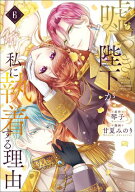 嘘つき陛下が私に執着する理由　6 【電子書籍】[ 甘夏　みのり ]
