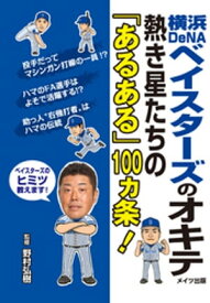 横浜DeNAベイスターズのオキテ　〜熱き星たちの「あるある」100ヵ条！ 【電子書籍】[ 野村弘樹 ]