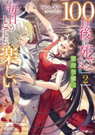 100日後に死ぬ悪役令嬢は毎日がとても楽しい。2【電子書籍】[ ゆいレギナ ]