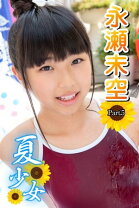 夏少女　竹下美羽 