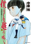 僕らはそれを越えてゆく〜天彦野球部グラフィティー〜(2)