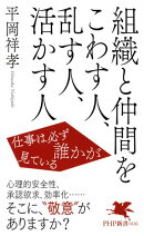 組織と仲間をこわす人、乱す人、活かす人