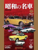 昭和の名車 増補改訂版 Volume1