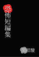 関根駿 恐怖短編集