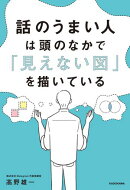 話のうまい人は頭のなかで「見えない図」を描いている