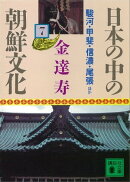日本の中の朝鮮文化（７）
