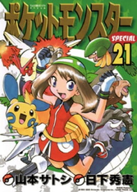 ポケットモンスタースペシャル（２１） 