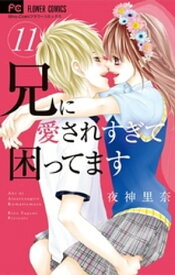 兄に愛されすぎて困ってます（11）【電子書籍】[ 夜神里奈 ]