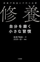 修養 自分を磨く小さな習慣