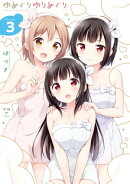 ゆめぐりゆりめぐり（３）【イラスト特典付】