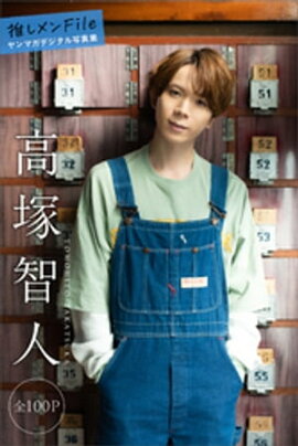 高塚智人　推しメンＦｉｌｅ【全１００Ｐ】　ヤンマガデジタル写真集 