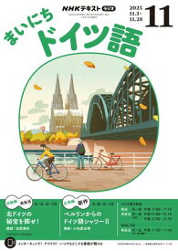 NHKラジオ まいにちドイツ語 2025年11月号［雑誌］【電子書籍】