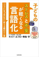 子どものストレスと不安が軽くなる言語化　「べつに」を「あのね」に変える親のひと言 【電子書籍】[ キ…