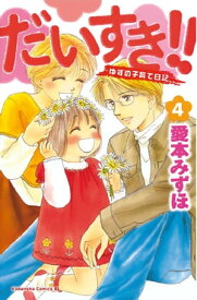 だいすき！！～ゆずの子育て日記～（4）【電子書籍】[ 愛本みずほ ]