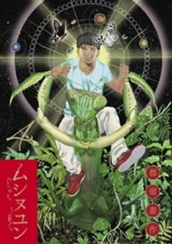 ムシヌユン（4）【電子書籍】[ 都留泰作 ]