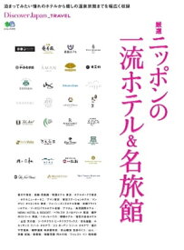 別冊Discover Japan TRAVEL　厳選　ニッポンの一流ホテル＆名旅館【電子書籍】