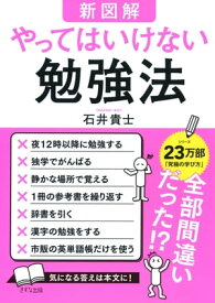 【新図解】やってはいけない勉強法（きずな出版）【電子書籍】[ 石井貴士 ]