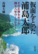 仮面をとった浦島太郎 ~その正体をめぐる四七八年のミステリー~
