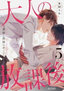 大人の放課後〜教師と教師のかくしごと 5