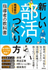 新しい部活のつくり方　地域移行にともなう指導者の教科書【電子書籍】[ 一般社団法人アスリートキャリアセンター ]