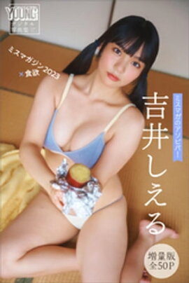 吉井しえる　【増量版　全５０Ｐ】ミスマガのアソビバ！　ミスマガジン２０２３×食欲　ヤンマガデジタル写真集 