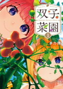 双子菜園（１）