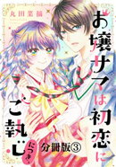お嬢サマは初恋にご執心につき、　分冊版（３）