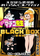 まいっちんぐマチコ先生　BLACK BOX＜特典・原画集付き愛蔵版＞・えびはら武司のまいっちんぐコレクション