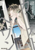 リブレ 12月新刊配信記念特集第2弾
