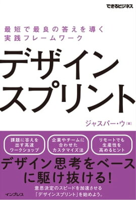 デザインスプリント 最短で最良の答えを導く実践フレームワーク 